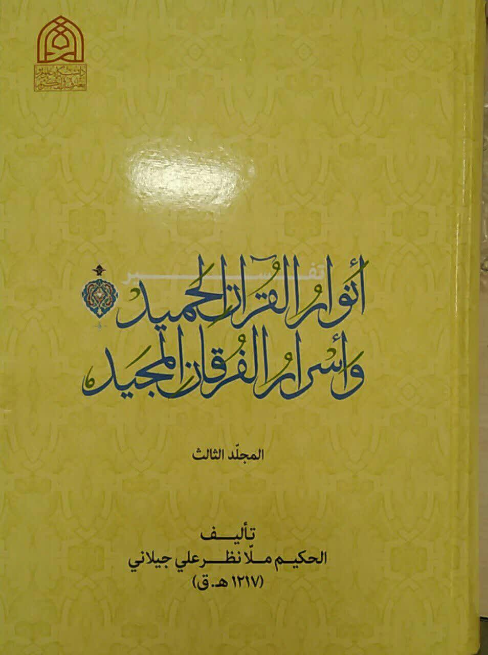تفسیر انوار القرآن الحمید و اسرار الفرقان المجید جلد سوم
